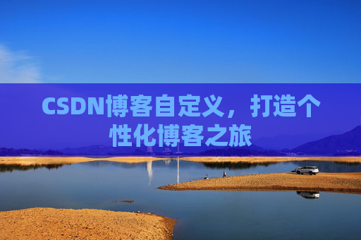 CSDN博客自定义，打造个性化博客之旅